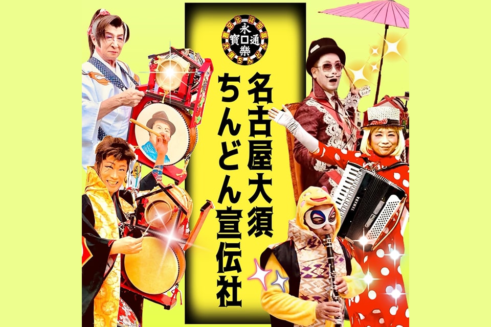名古屋大須チンドン宣伝社