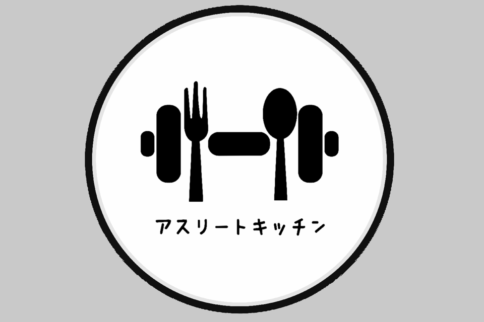 アスリートキッチン
